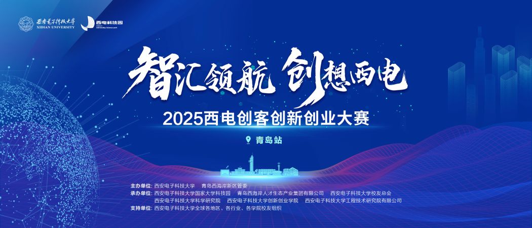 山海見證，創(chuàng)客集結(jié)！2025西電創(chuàng)客創(chuàng)新創(chuàng)業(yè)大賽青島站燃情啟幕！